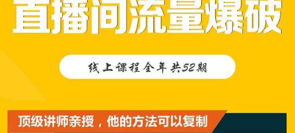 【直播间流量爆破】每周1期带你直入直播电商核心真相，破除盈利瓶颈-温暖资源库