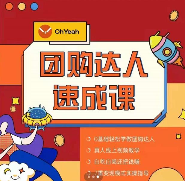 抖音团购达人懒人最新玩法，0基础轻松学做团购达人（初级班+高级班）-温暖资源库