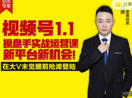 逐鹿视频号1.1操盘手实战运营课新平台新机会，打造私域流量阵地!-温暖资源库