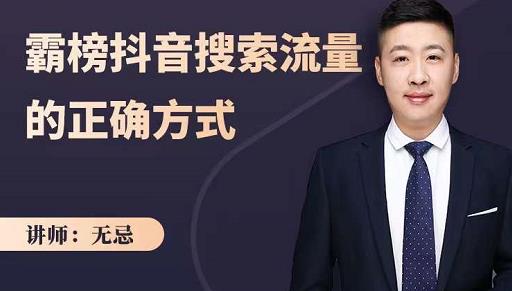 无忌：霸榜抖音搜索流量的正确方式，解码抖音号搜索新方式,快速抢占信息差红利-温暖资源库