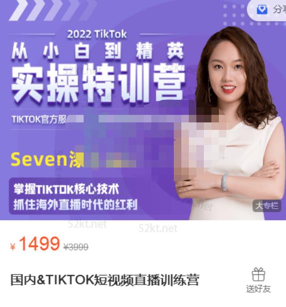 Seven漆:国内&TIKTOK短视频直播训练营，全球直播带货的风口赶紧乘风掘金-温暖资源库