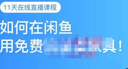 千航·如何在闲鱼用免费流量卖家具，闲鱼平台三大赚钱玩法，让你的产品快速卖出-温暖资源库