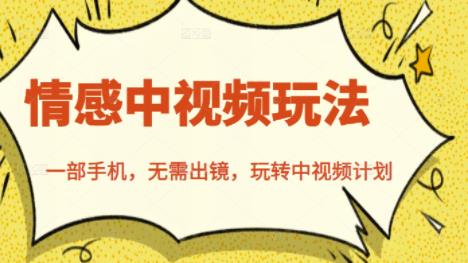 北北情感中视频玩法，一部手机，无需出镜，玩转中视频计划-温暖资源库