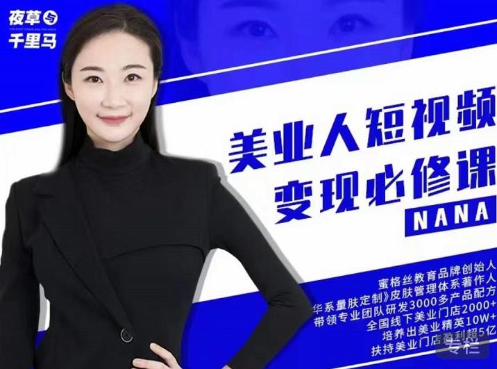 夜草与千里马·美业人短视频变现必修课，医美从业者账号从0-1带你上路价值3980元-温暖资源库