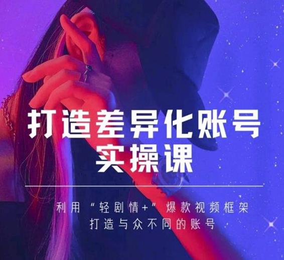 抖音女黑客-mia打造差异化账号实操课，教你打造与众不同的账号-温暖资源库