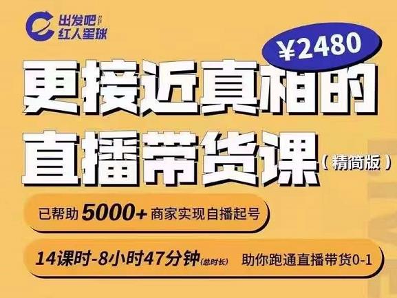 出发吧红人星球更接近真相的直播带货课（线上）,助你跑通直播带货0-1-温暖资源库