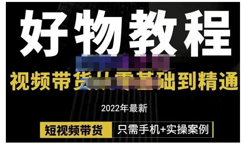 锅锅老师好物分享课程：短视频带货从零基础到精通，只需手机+实操-温暖资源库