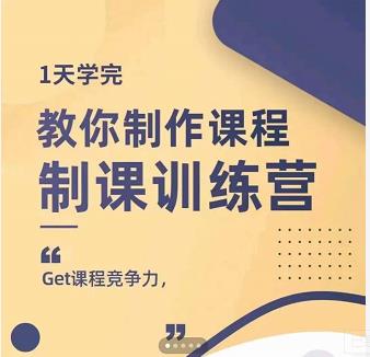 田源·制课训练营：1天学完，教你做好知识付费与制作课程-温暖资源库