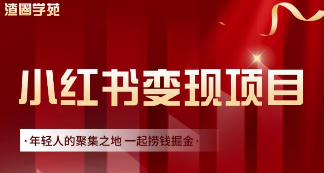 渣圈学苑·小红书虚拟资源变现项目，一起捞钱掘金价值1099元-温暖资源库
