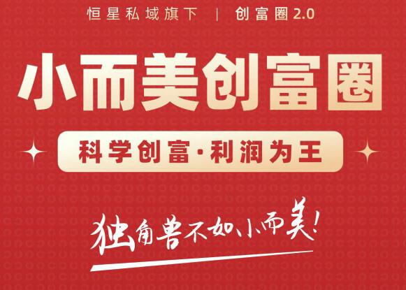 肖厂长创富圈2.0之【小而美创富圈】,108招科学创富底层逻辑，让你少采坑涨利润-温暖资源库