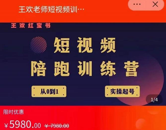 王欢红宝书短视频培训营，从认知、起号、实操、运营，适合新人起步-温暖资源库