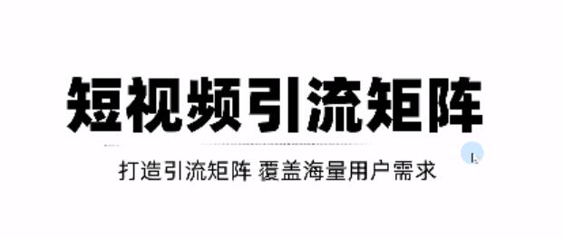 短视频引流矩阵打造，SEO+二剪裂变，效果超级好！【视频教程】-温暖资源库