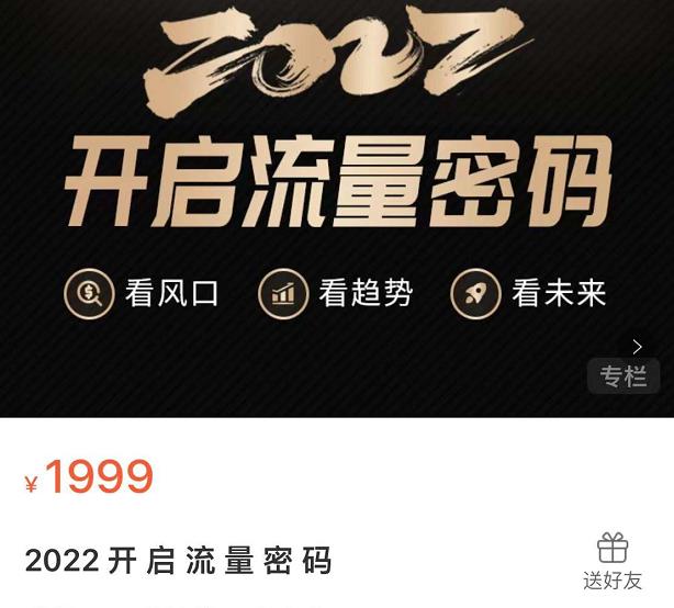 2022开启流量密码，13场行业头部大咖实操分享-温暖资源库