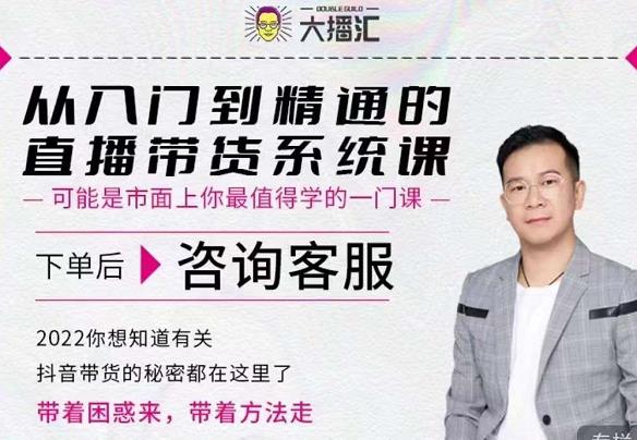 大播汇从入门到精通的直播带货系统课，四大导师，带你玩转抖音直播带货-温暖资源库