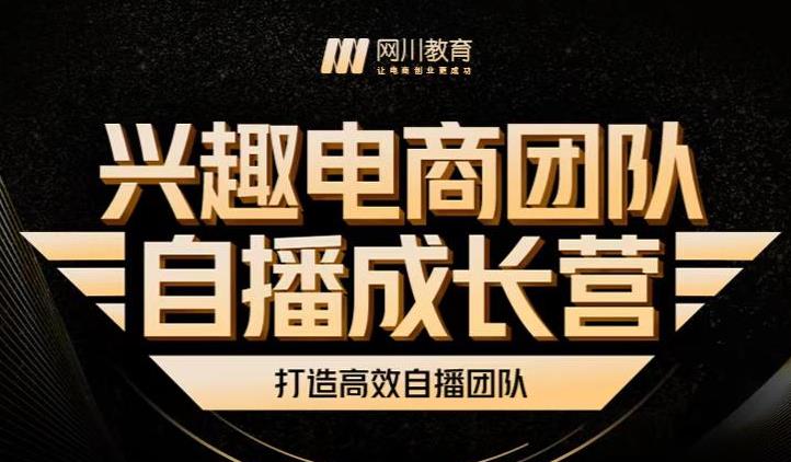 兴趣电商团队自播成长营，解密直播流量获取承接放大的核心密码-温暖资源库