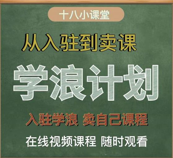 学浪计划，从入驻到卖课，学浪卖课全流程讲解（十八小课堂）-温暖资源库