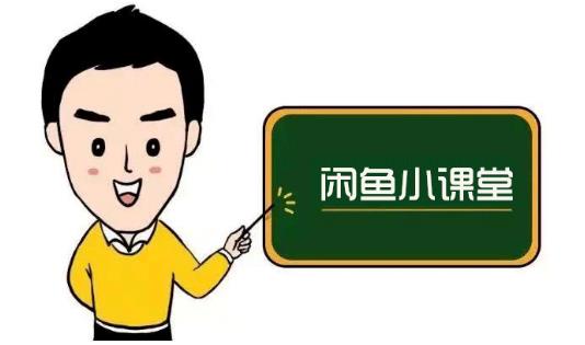 鱼客联盟·闲鱼无货源运营方案，听了就能上手的电商运营千货-温暖资源库