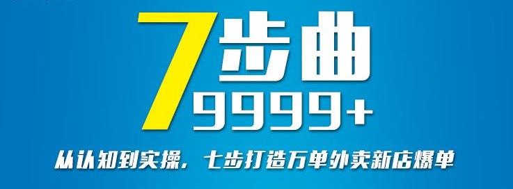 从认知到实操，七部曲打造9999+单外卖新店爆单-温暖资源库