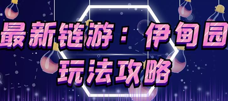链游《伊甸园》游戏搬砖赚钱项目，有时间自己手动多开搬砖即可【安装教程+玩法教程】-温暖资源库