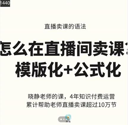 晓静老师-直播卖课的语法课，直播间卖课模版化+公式化卖课变现-温暖资源库
