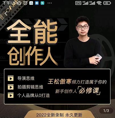 王松傲寒·全能创作人思维课，帮你打造创作人IP，全面提升导演思维-温暖资源库