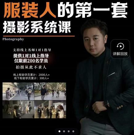 手机服装摄影必修课，服装人的第一套摄影系统课，学服装拍摄看超哥就够了-温暖资源库