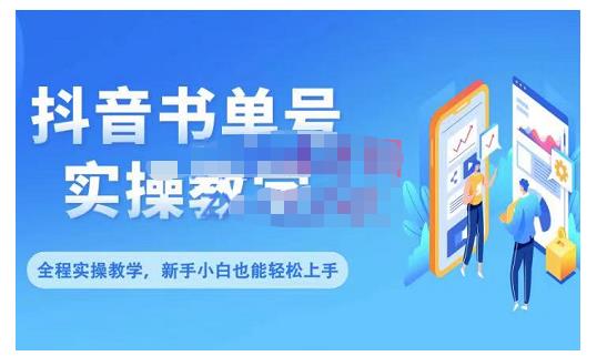 抖音书单号零基础实操教学，0基础可轻松上手，全方面了解书单短视频领域-温暖资源库