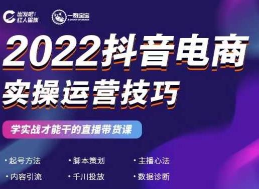 2022抖音电商实操运营技巧，红人星球&一群宝宝，学实战才能干的直播带货课-温暖资源库