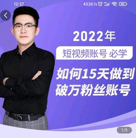 中神通-如何15天做到破万粉丝账号，​31节起号打造爆款实操课-温暖资源库