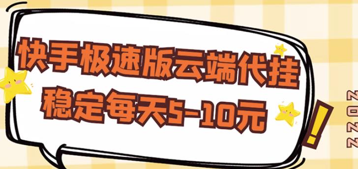 【稳定低保】快手极速版云端代挂，稳定每天5-10元-温暖资源库
