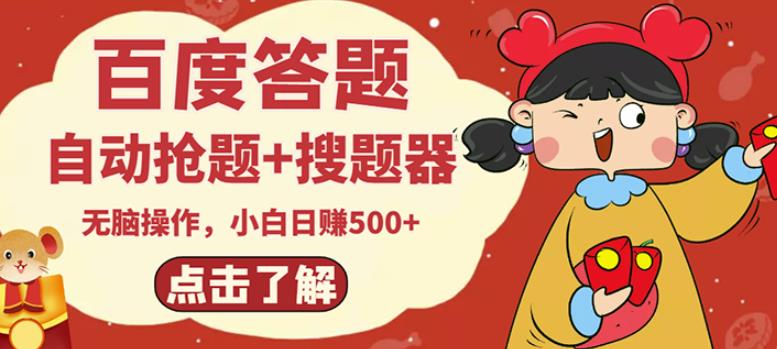 最新百度答题搬砖项目，小白日赚500+【电脑版抢答搜题脚本+小白0基础教学】-温暖资源库