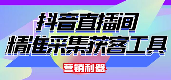 外面卖200的【获客神器】抖音直播间采集【永久版脚本+操作教程】-温暖资源库