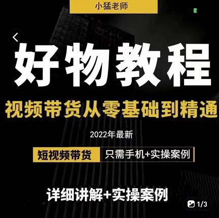 小猛好物分享专业实操课，短视频带货从零基础到精通，详细讲解+实操案-温暖资源库