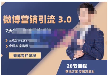 陆明明·微博营销引流系统3.0，0基础玩转微博营销，打造专属私域流量池！-温暖资源库