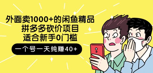 跳至主内容外面卖1000+的闲鱼精品：拼多多砍价项目，一个号一天纯赚40+适合新手0门槛-温暖资源库