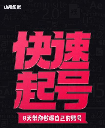 小呆-快速起号实操核心8讲，8天教你做爆自己的账号-温暖资源库