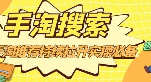 沧海老师·手淘搜索、手淘推荐持续拉升实操必备，简单易学，快速掌握-温暖资源库