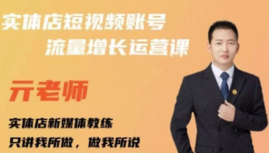 亓老师·实体店抖音账号流量增长运营课，教你掌握一套系统抖音账号运营的方法论-温暖资源库