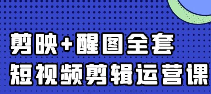 大宾老师：短视频剪辑运营实操班，0基础教学七天入门到精通-温暖资源库