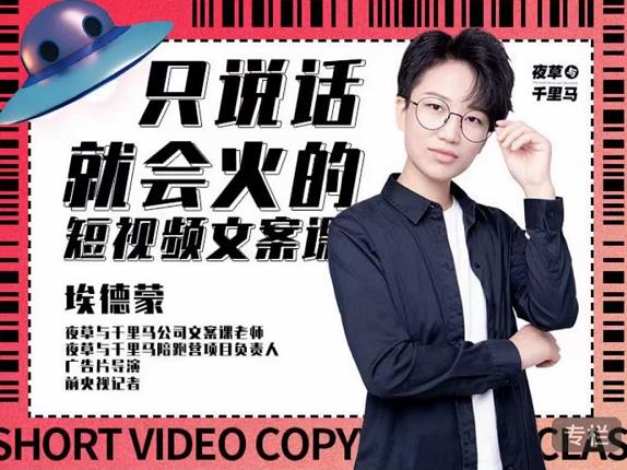埃德蒙·说话就能火的短视频文案课，第19期最新文案课-温暖资源库