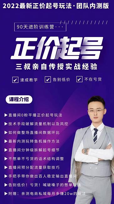 三叔-2022最新正价起号玩法，3小时干货内容，团队内测版-温暖资源库