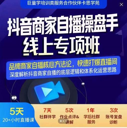 羽川-抖音商家自播操盘手线上专项班，深度解决商家直播底层逻辑及四大运营难题-温暖资源库