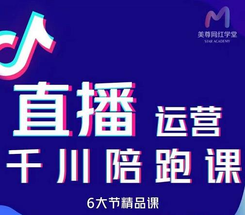 美尊-抖音直播运营千川系统课：直播​运营规划、起号、主播培养、千川投放等-温暖资源库