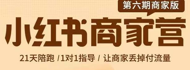 贾真-小红书商家营第6期商家版，21天带货陪跑课，让商家丢掉付流量-温暖资源库