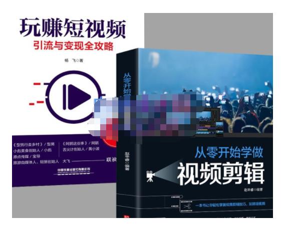 抖音短视频创业视频剪辑从入门到精通，让你快速玩转短视频运营，用你所学习技能变现-温暖资源库