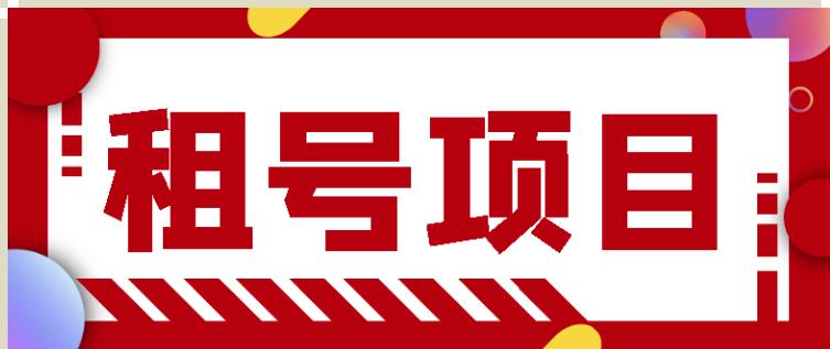 王者吃鸡cf租号项目，每天稳定几十【视频教程+永久脚本】-温暖资源库