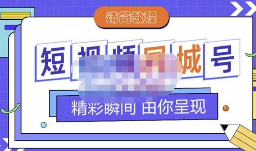 大东·短视频同城号教程，包括搭建思路，版面制作，文案内容，剪辑操作等-温暖资源库