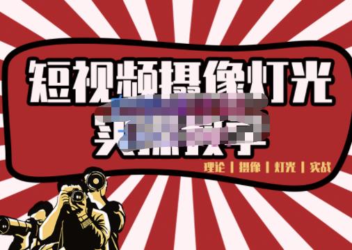 短视频摄像-灯光实战教学，想拍好短视频，这个课程一定是必看课-温暖资源库