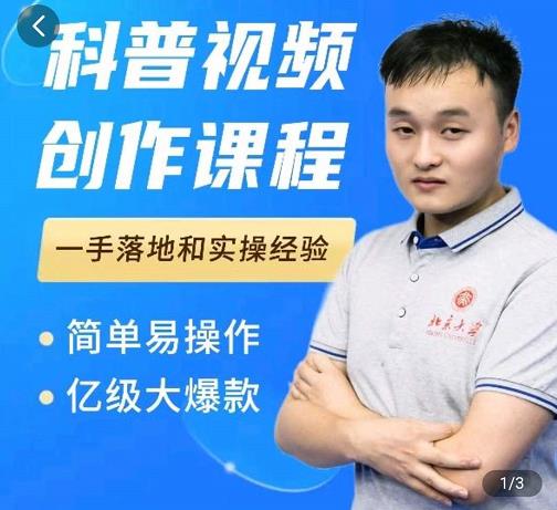 科普视频创作教程，爆红达人运营方法，简单易操作，亿级大爆款-温暖资源库