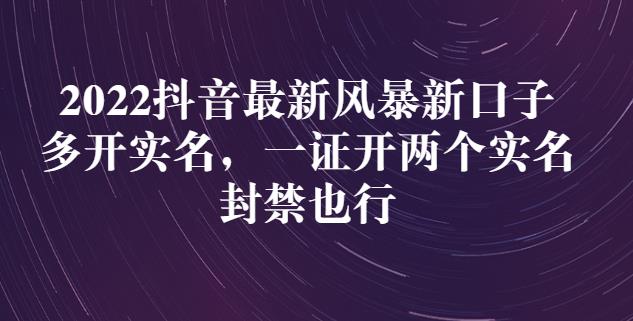 2022抖音最新风暴新口子：多开实名，一整开两个实名，封禁也行-温暖资源库